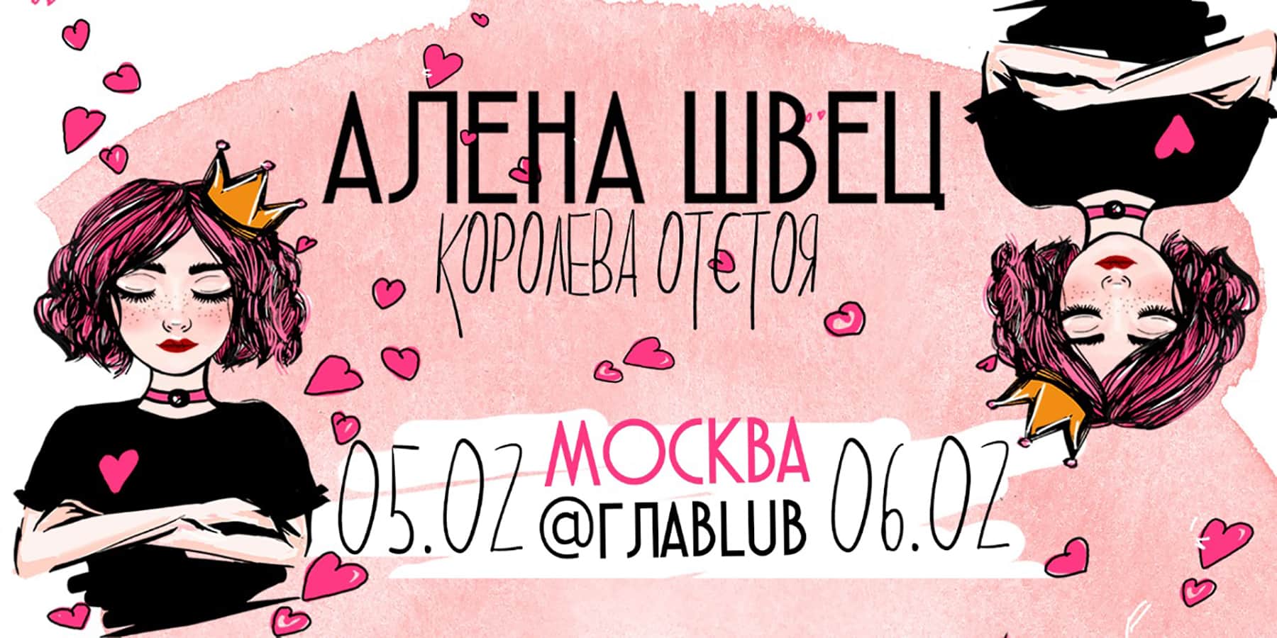 Концерт Алёны Швец в Москве, продажа билетов на концерт Алёны Швец в клубе  ГЛАВCLUB