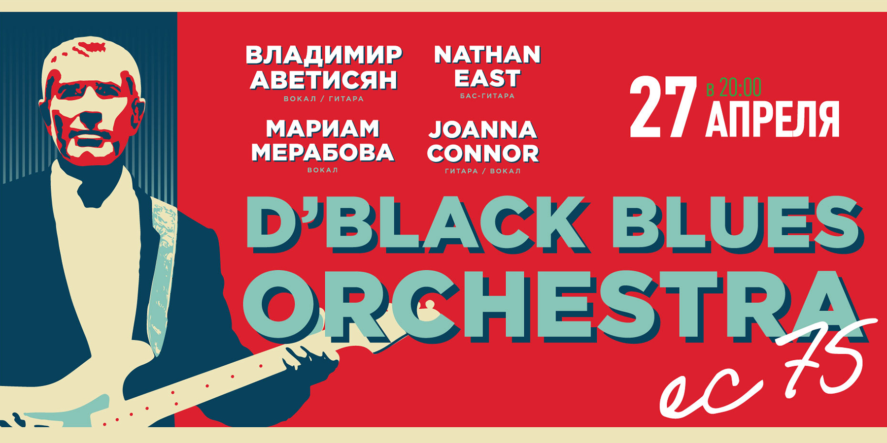 Владимир Аветисян и D’Black Blues Orchestra