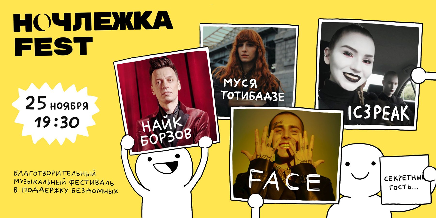 Ночлежка Fest: Face, Найк Борзов, IC3PEAK, Муся Тотибадзе и др.